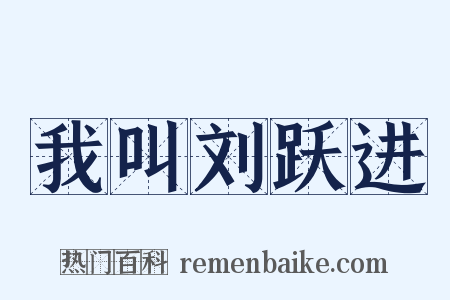 我叫刘跃进是什么意思的图片